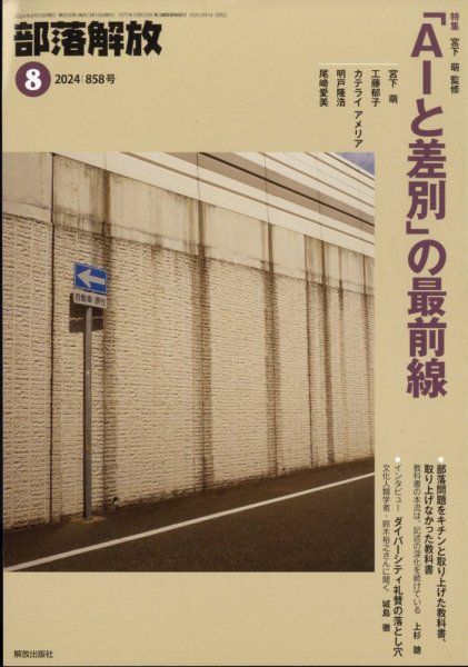 部落解放 2024年8月号 (発売日2024年07月25日) 表紙
