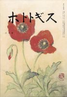 ホトトギス 2024年8月号 (発売日2024年07月20日) 表紙