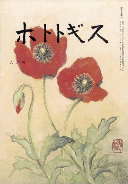 ホトトギス 2024年8月号 (発売日2024年07月20日) 表紙