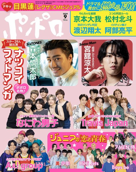 ポポロ 2024年9月号 (発売日2024年07月22日) | 雑誌/定期購読の予約は
