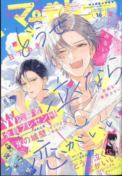 マーガレット 2024年8/5号 (発売日2024年07月20日) 表紙