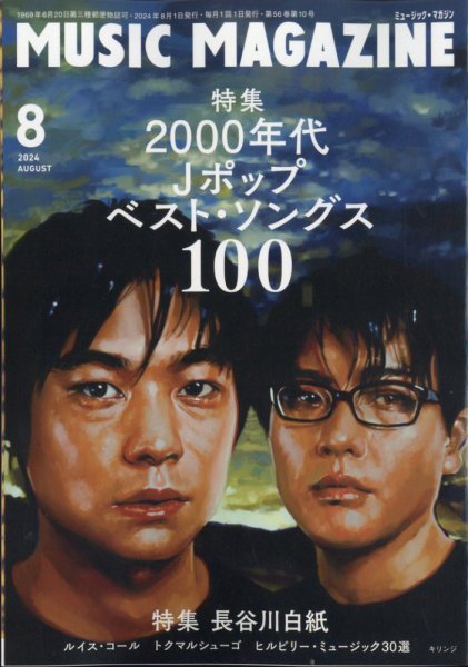 MUSIC MAGAZINE（ミュージック・マガジン） 2024年8月号 (発売日2024年07月20日) 表紙