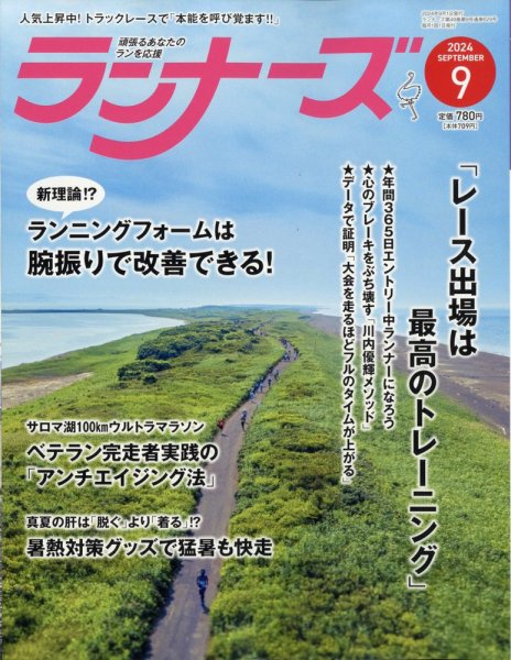 ランナーズ 2024年9月号 (発売日2024年07月22日) 表紙