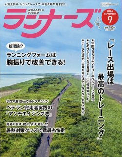 ランナーズ 2024年9月号 (発売日2024年07月22日) 表紙