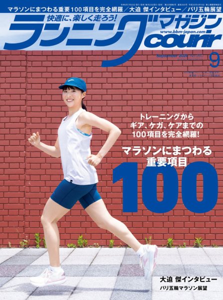 ランニングマガジン・クリール（courir）  2024年9月号 (発売日2024年07月22日) 表紙