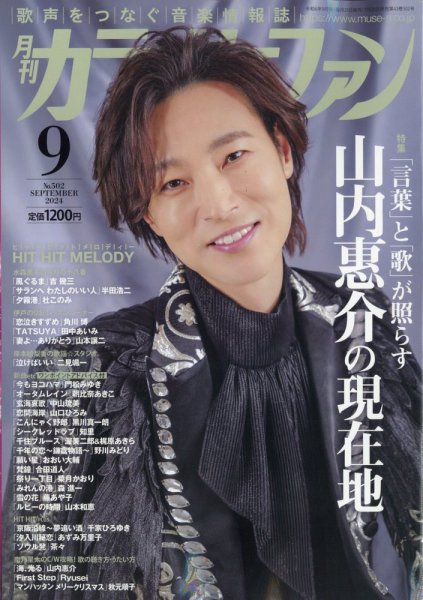 月刊カラオケファン 2024年9月号 (発売日2024年07月20日) 表紙