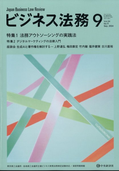 ビジネス法務 2024年9月号 (発売日2024年07月19日) 表紙