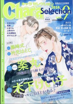 Chara Selection（キャラ セレクション） 2024年9月号 (発売日2024年07月22日) 表紙