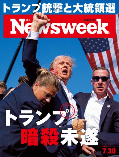 ニューズウィーク日本版 Newsweek Japan 2024年7/30号 (発売日2024年07月23日) 表紙