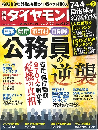 週刊ダイヤモンド 2024年7/27号 (発売日2024年07月22日) | 雑誌/電子書籍/定期購読の予約はFujisan