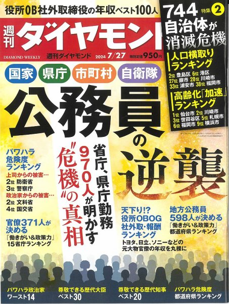 週刊ダイヤモンド（Diamond WEEKLY） 2024年7/27号 (発売日2024年07月22日) 表紙
