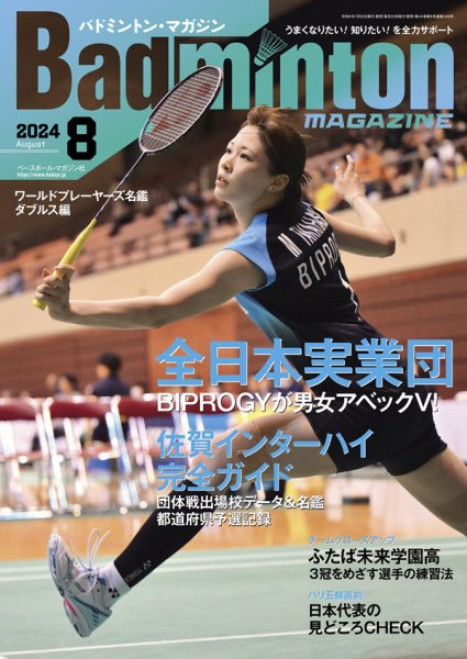 バドミントンマガジン 2024年8月号 (発売日2024年07月22日) 表紙