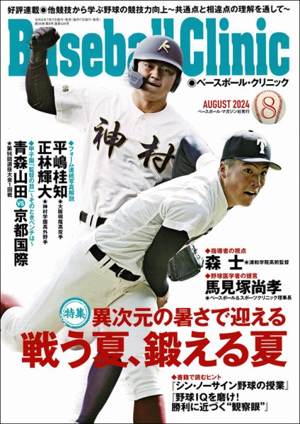 ベースボールクリニック 2024年8月号 (発売日2024年07月17日) 表紙
