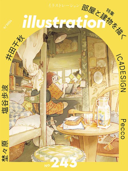 イラストレーション (Illustration) No.243 (発売日2024年07月18日