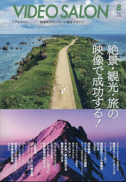 ビデオサロン 2024年8月号 (発売日2024年07月19日) 表紙