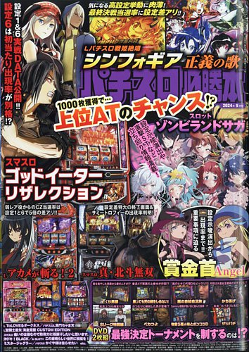 パチスロ必勝本 2024年9月号 (発売日2024年07月20日) | 雑誌/電子書籍/定期購読の予約はFujisan