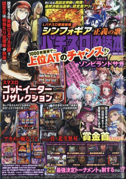 パチスロ必勝本 2024年9月号 (発売日2024年07月20日) 表紙