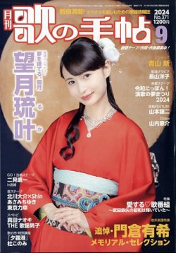 歌の手帖 2024年9月号 (発売日2024年07月20日) 表紙
