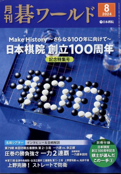 月刊碁ワールド 2024年8月号 (発売日2024年07月20日) 表紙
