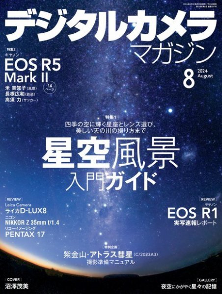 デジタルカメラマガジン 2024年8月号 (発売日2024年07月20日) 表紙