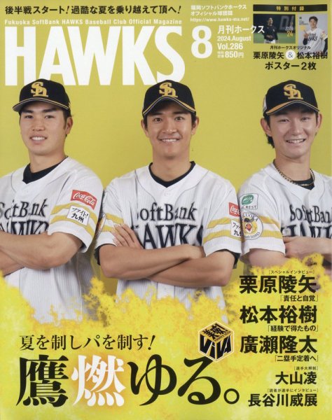 月刊Hawks（ホークス） 2024年8月号 (発売日2024年07月20日) 表紙