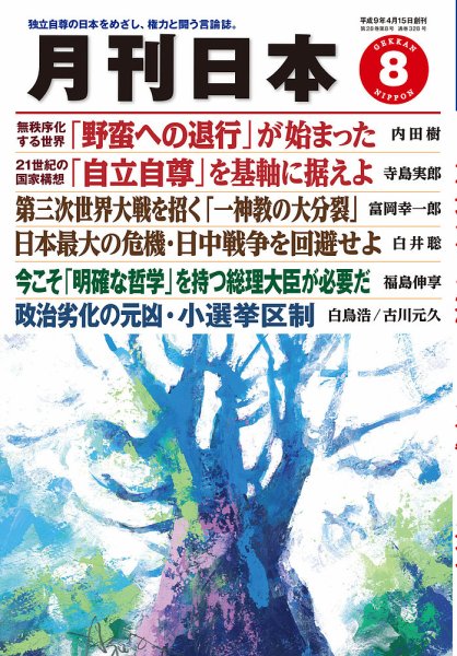 月刊日本 2024年８月号 (発売日2024年07月22日) 表紙