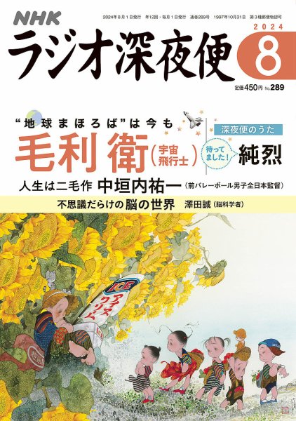 ラジオ深夜便寄席　NHK CD 深夜便落語100選より NHK ラジオ深夜便 2024年8月号 (発売日2024年07月18日) | 雑誌/定期