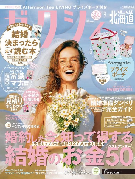ゼクシィ北海道 9月号 (発売日2024年07月23日) 表紙