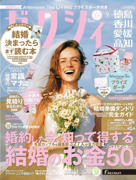 ゼクシィ徳島・ 香川・ 愛媛・ 高知 9月号 (発売日2024年07月23日) 表紙
