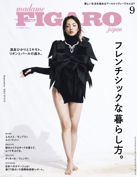 フィガロジャポン(madame FIGARO japon) 2024年9月号 (発売日2024年07