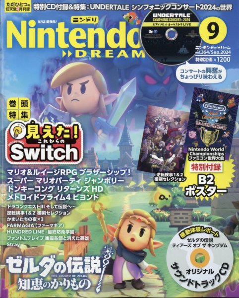 Nintendo DREAM（ニンテンドードリーム） 2024年9月号 (発売日2024年07月20日) 表紙