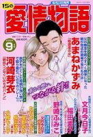 15の愛情物語 2024年9月号 表紙