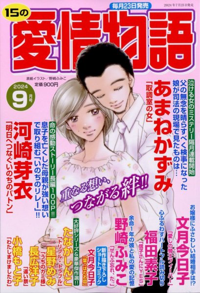 15の愛情物語 2024年9月号 (発売日2024年07月23日) 表紙