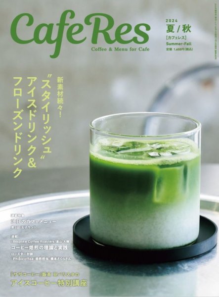 カフェレス 通巻485号 (発売日2024年07月19日) 表紙