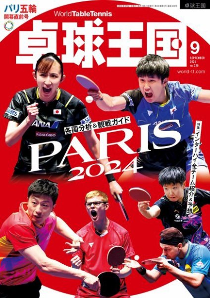 卓球王国 2024年9月号 (発売日2024年07月22日) 表紙