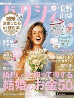 ゼクシィ長野・山梨 9月号 表紙