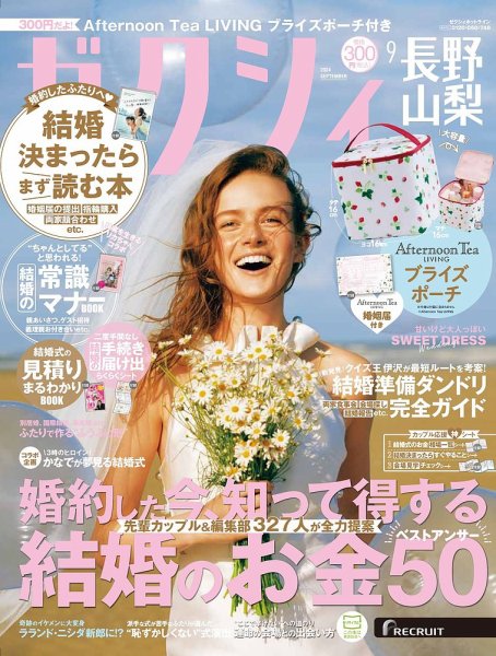 ゼクシィ長野・山梨 9月号 (発売日2024年07月23日) 表紙