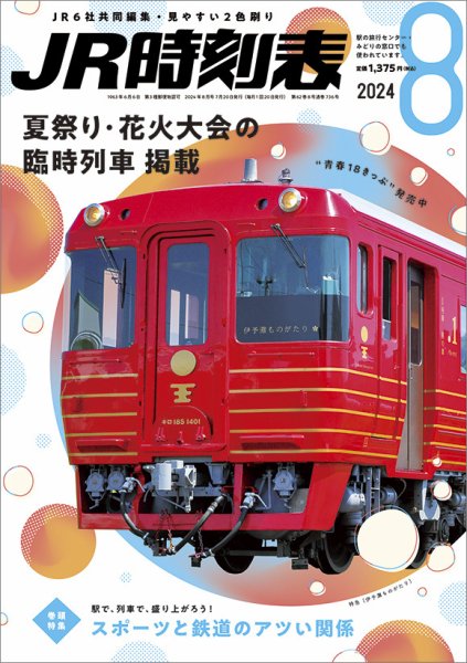 JR時刻表 2024年8月号 (発売日2024年07月20日) 表紙