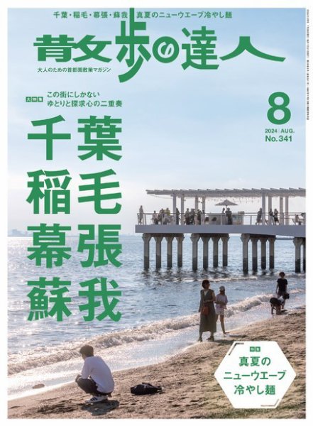 散歩の達人 2024年8月号 (発売日2024年07月20日) 表紙