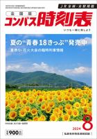 コンパス時刻表 2024年8月号 (発売日2024年07月20日) 表紙