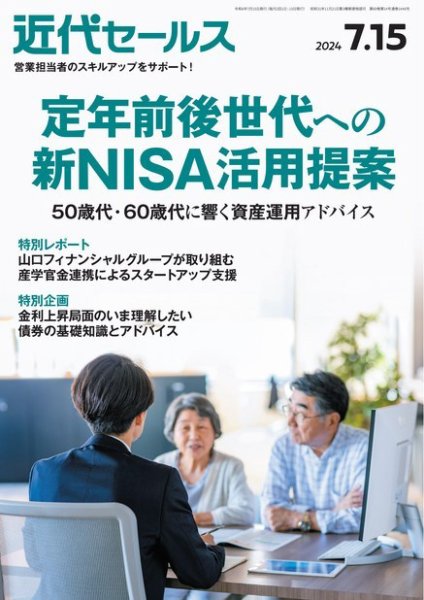 近代セールス 2024年7/15号 (発売日2024年07月05日) 表紙