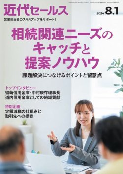 近代セールス 2024年8/1号 (発売日2024年07月20日) 表紙