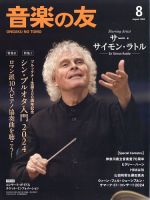 音楽の友 2024年8月号 表紙