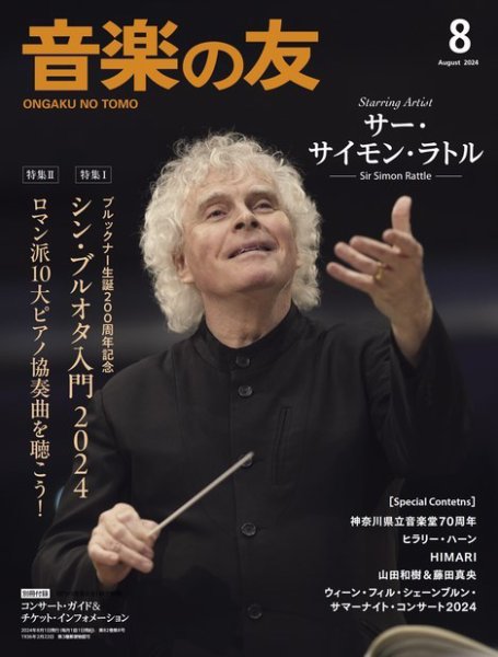 音楽の友 2024年8月号 (発売日2024年07月18日) 表紙