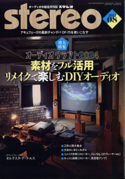 Stereo（ステレオ） 2024年8月号 (発売日2024年07月19日) 表紙
