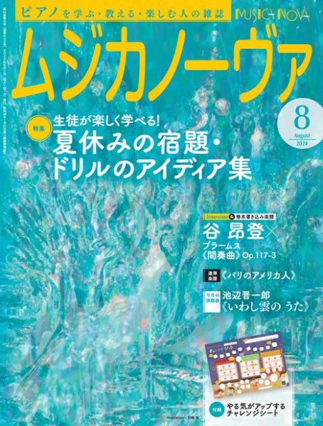 ムジカノーヴァ 2024年8月号 (発売日2024年07月20日) 表紙