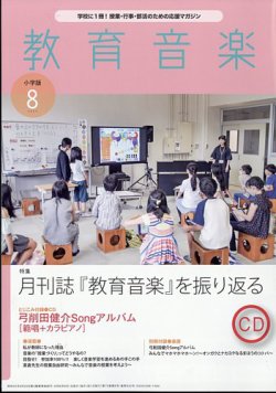 教育音楽 2024年8月号 (発売日2024年07月18日) 表紙