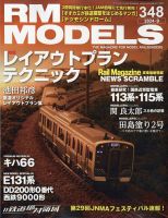 RM MODELS（RMモデルズ） 2024年9月号 表紙