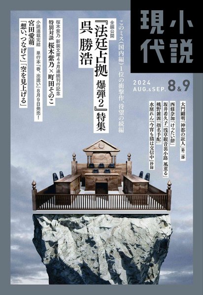 小説現代 2024年8・9月合併号 (発売日2024年07月22日) | 雑誌/定期購読