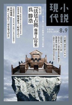 小説現代の最新号【2024年8・9月合併号 (発売日2024年07月22日)】| 雑誌/定期購読の予約はFujisan